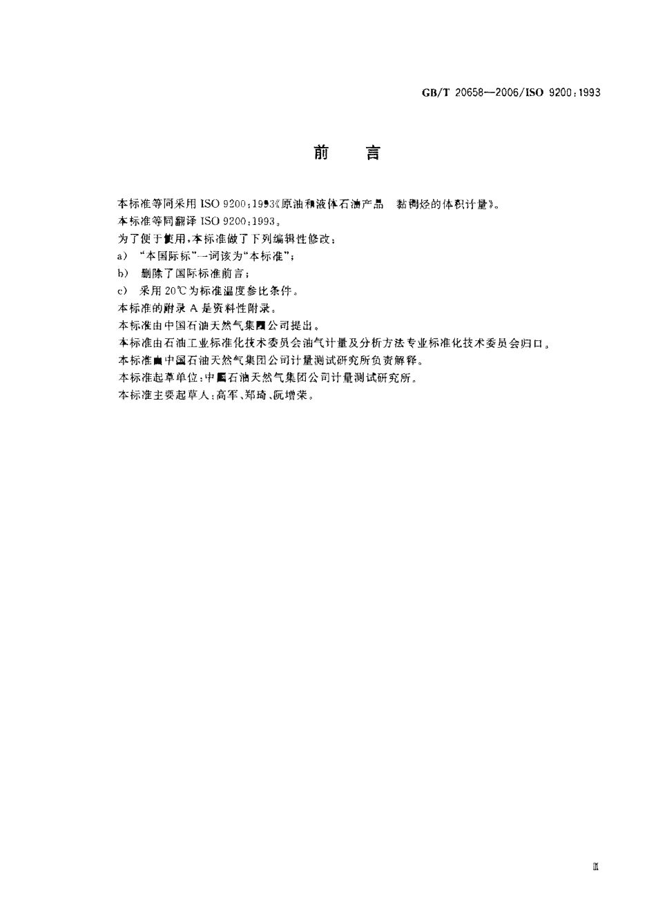 GBT 20658-2006 原油和液体石油产品 粘稠烃的体积计量.pdf_第3页