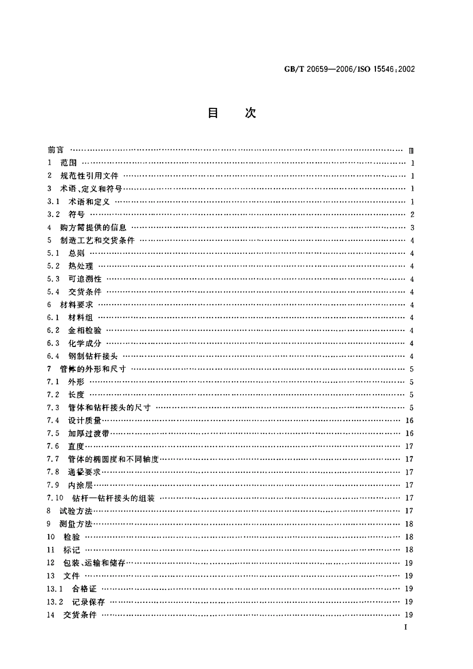 GBT 20659-2006 石油天然气工业 铝合金钻杆.pdf_第2页