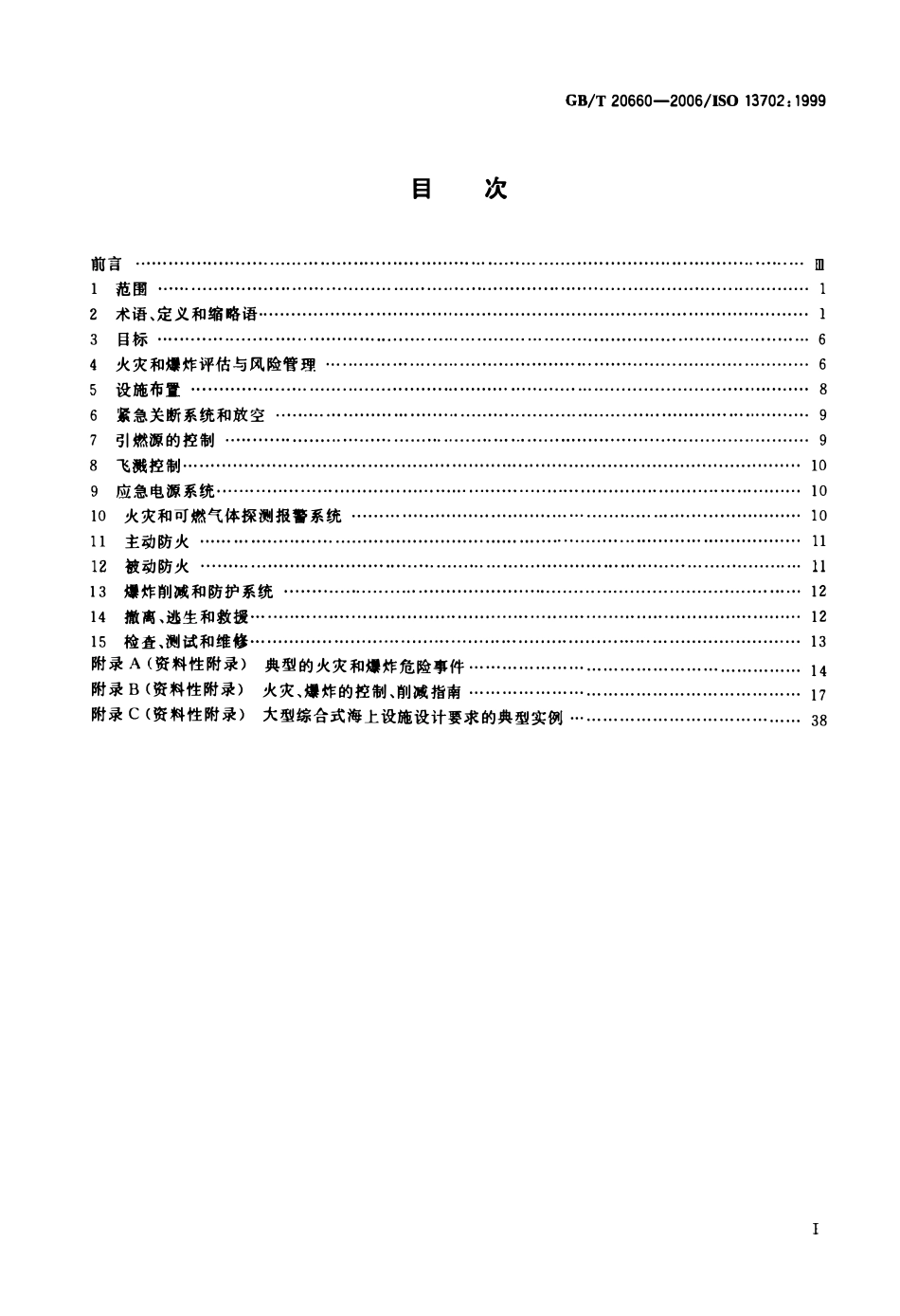 GBT 20660-2006 石油天然气工业 海上生产设施火灾、爆炸的控制和削减措施 要求和指南.pdf_第2页
