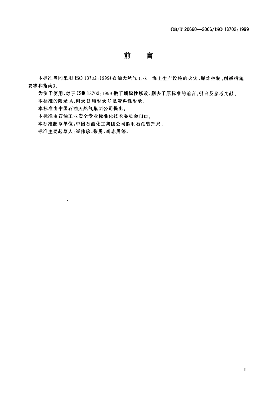 GBT 20660-2006 石油天然气工业 海上生产设施火灾、爆炸的控制和削减措施 要求和指南.pdf_第3页