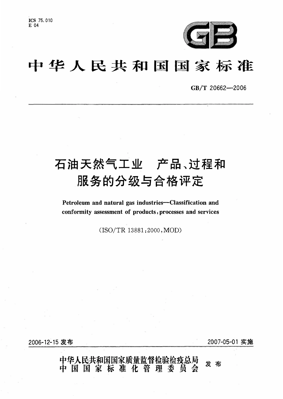 GBT 20662-2006 石油天然气工业 产品、过程和服务的分级与合格评定.pdf_第1页