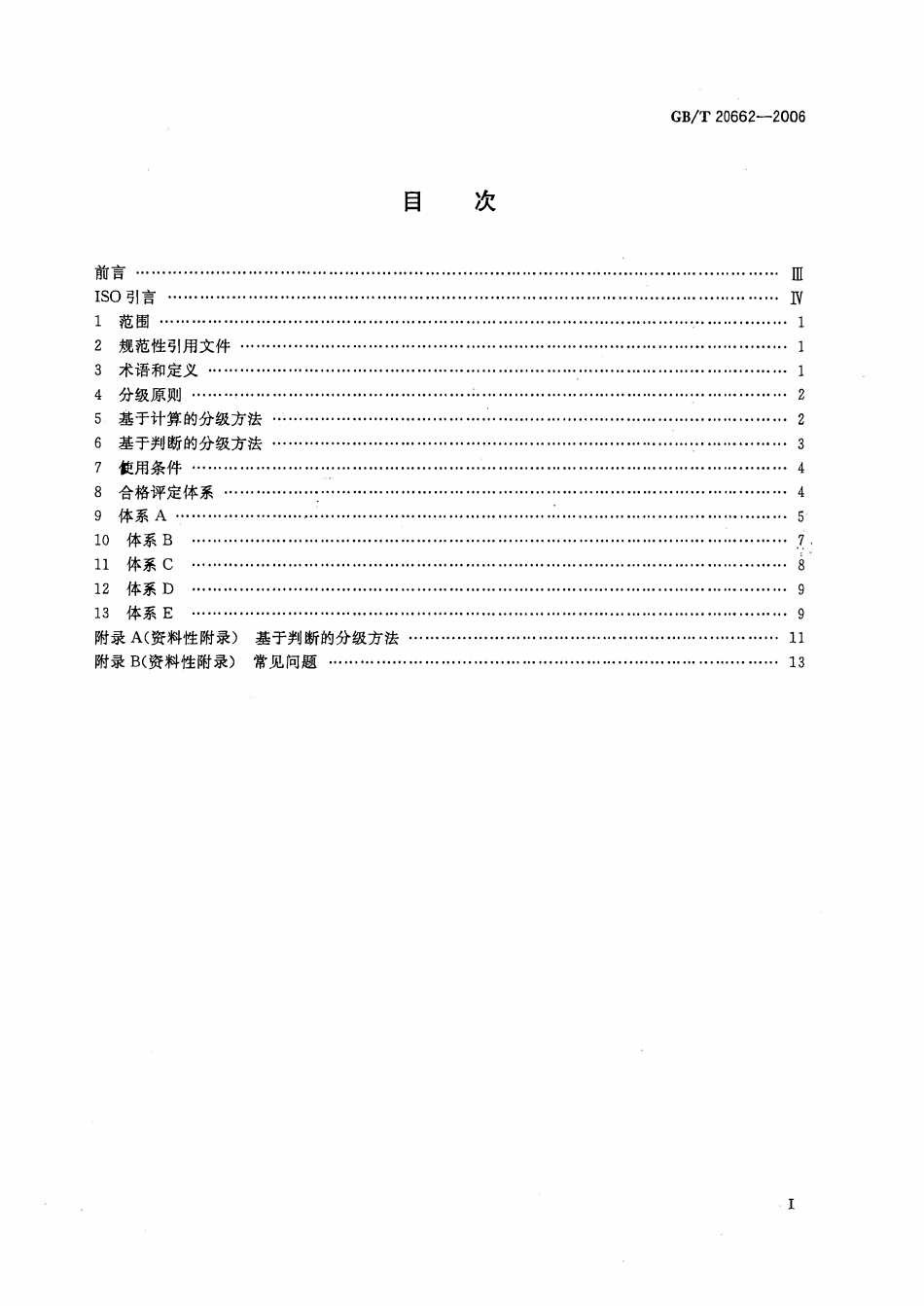 GBT 20662-2006 石油天然气工业 产品、过程和服务的分级与合格评定.pdf_第2页