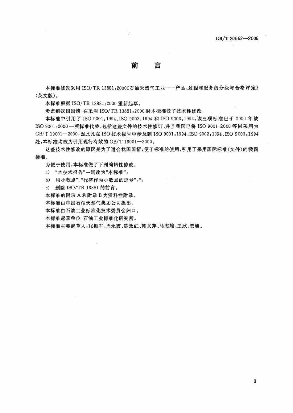 GBT 20662-2006 石油天然气工业 产品、过程和服务的分级与合格评定.pdf_第3页