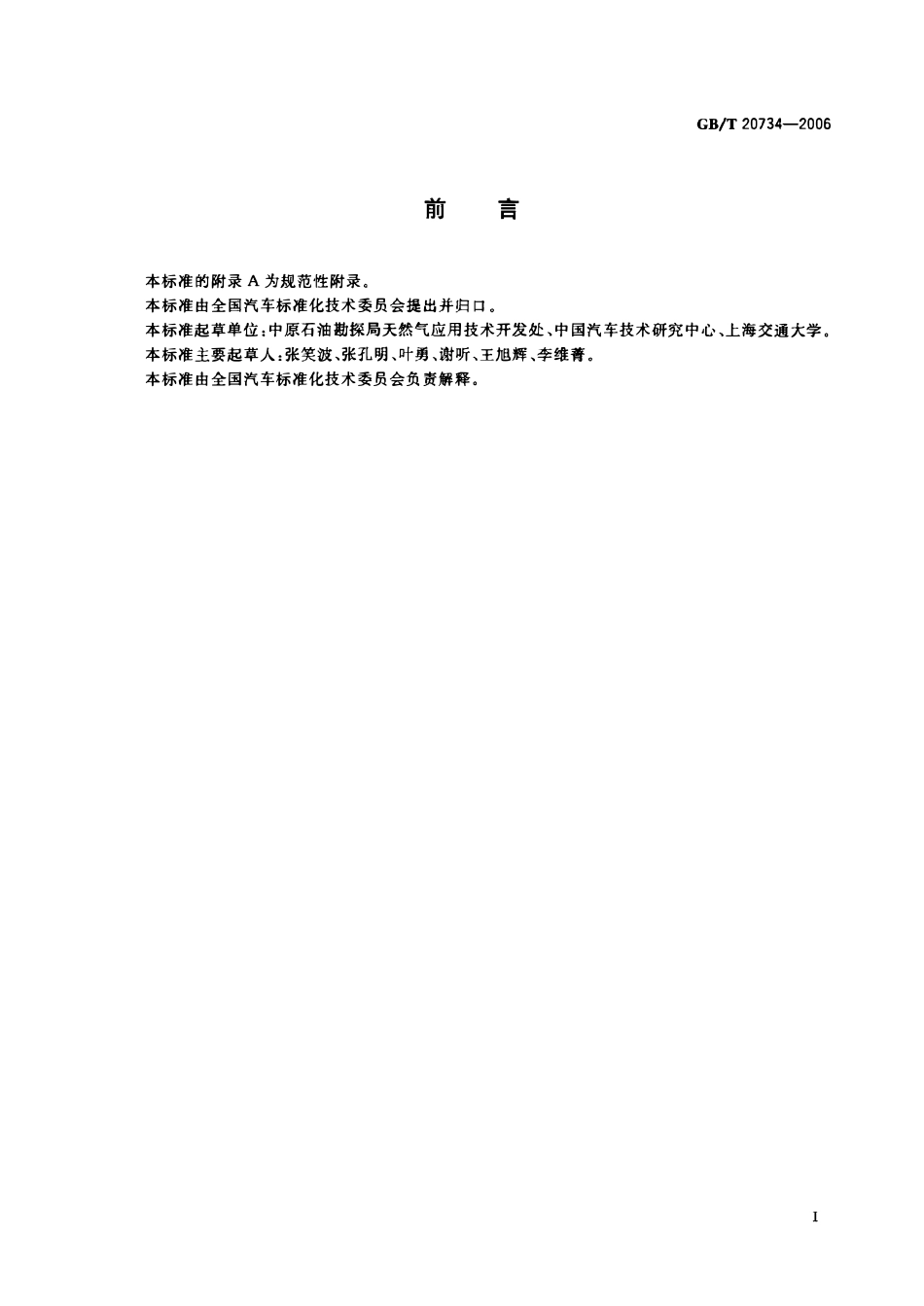 GBT 20734-2006 液化天然气汽车专用装置安装要求.pdf_第2页