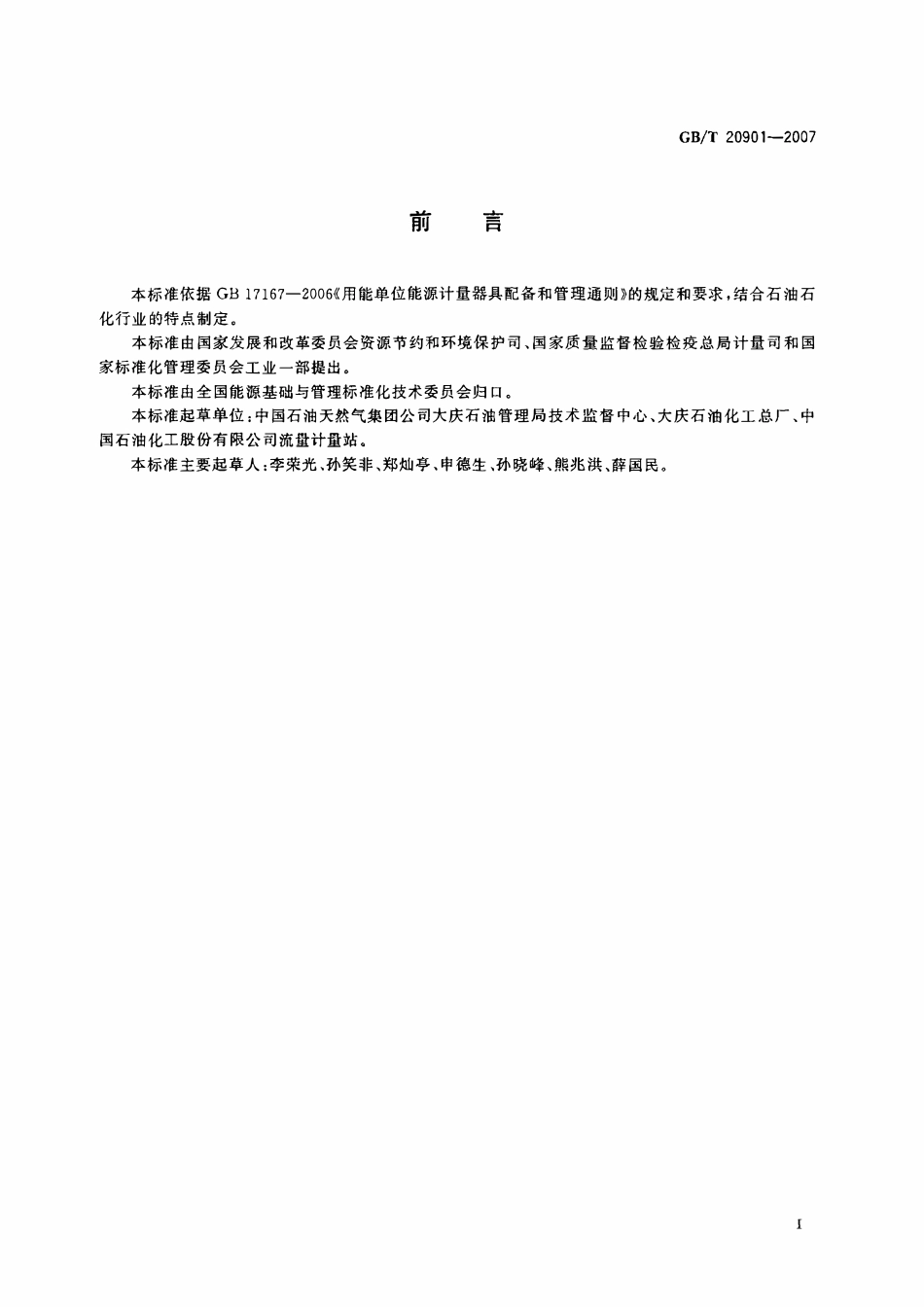 GBT 20901-2007 石油石化行业能源计量器具配备和管理要求.PDF_第2页