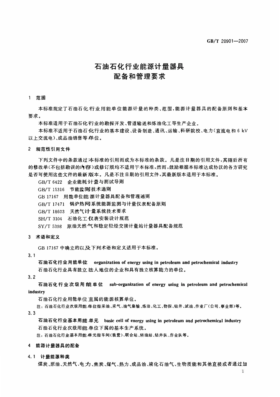 GBT 20901-2007 石油石化行业能源计量器具配备和管理要求.PDF_第3页