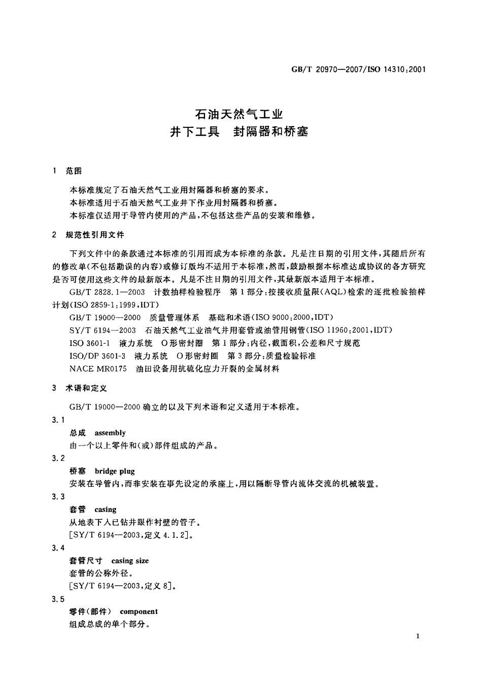 GBT 20970-2007 石油天然气工业 井下工具 封隔器和桥塞.pdf_第3页