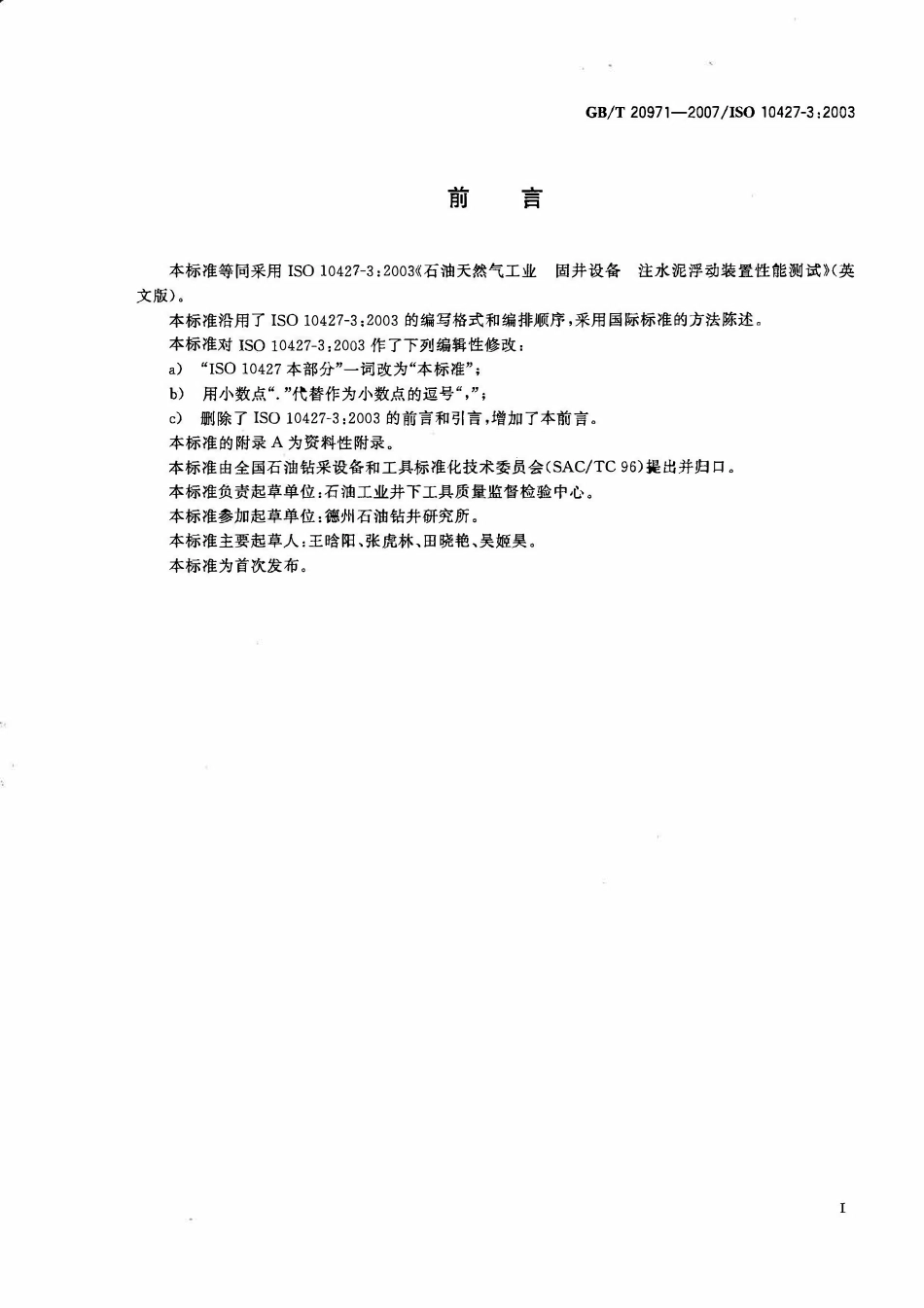 GBT 20971-2007 石油天然气工业 固井设备 注水泥浮动装置性能测试.pdf_第2页