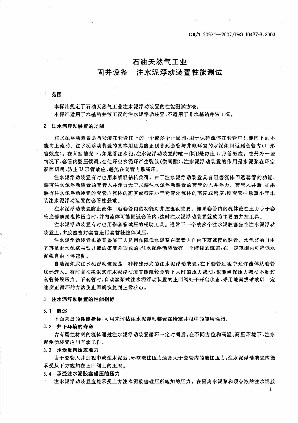 GBT 20971-2007 石油天然气工业 固井设备 注水泥浮动装置性能测试.pdf_第3页