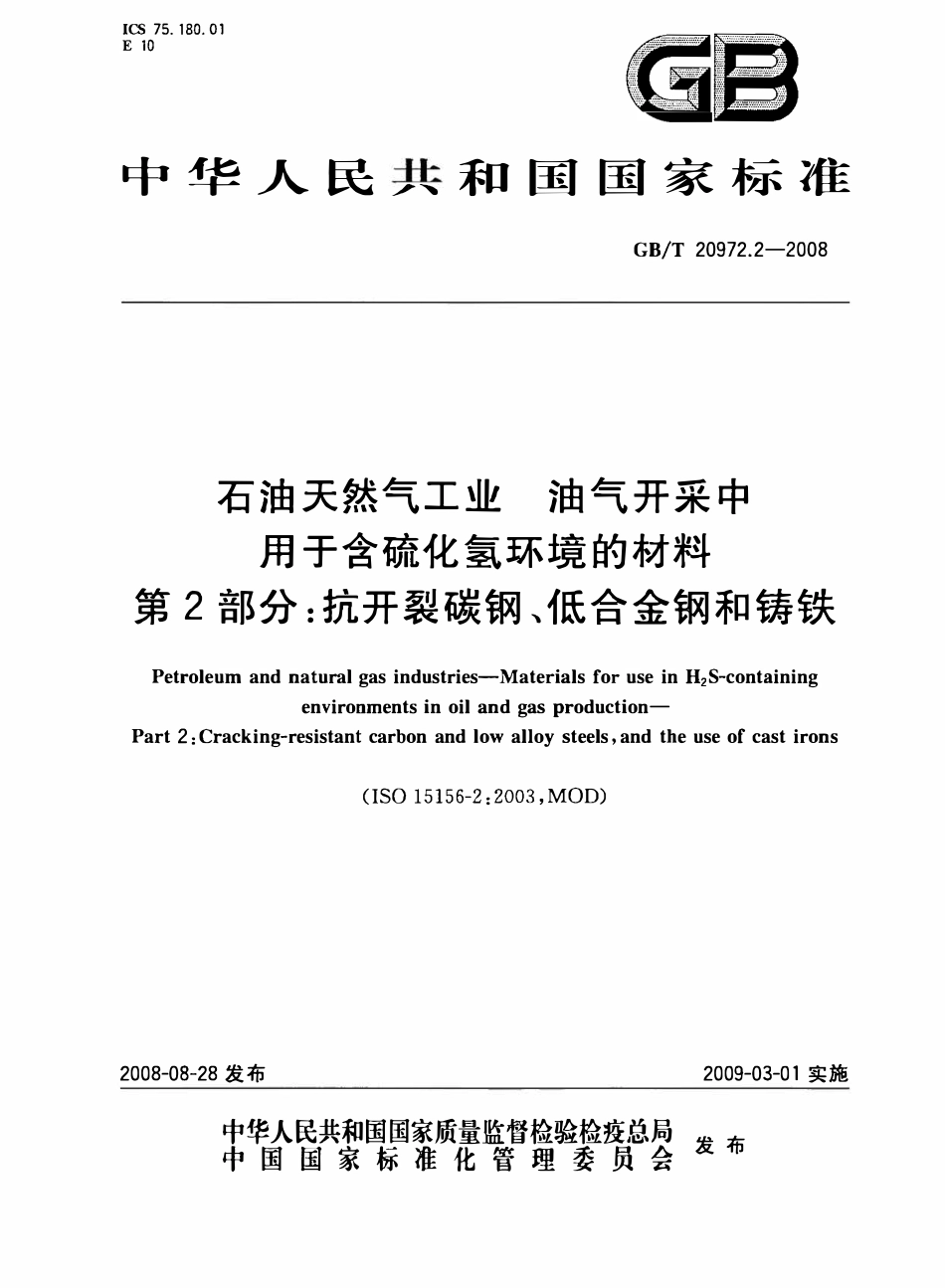 GBT 20972.2-2008 石油天然气工业油气开采中用于含硫化氢环境的材料 第2部分：抗开裂碳钢、低合金钢和铸铁.pdf_第1页
