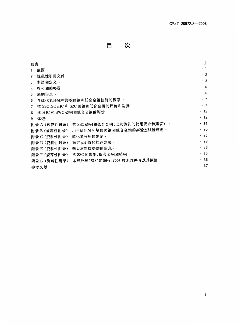 GBT 20972.2-2008 石油天然气工业油气开采中用于含硫化氢环境的材料 第2部分：抗开裂碳钢、低合金钢和铸铁.pdf_第2页