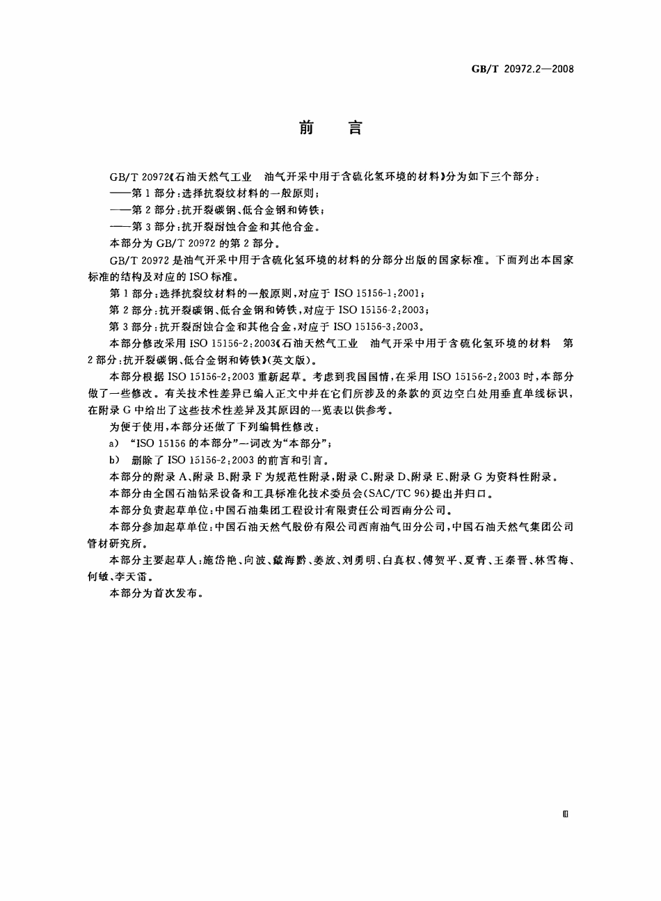 GBT 20972.2-2008 石油天然气工业油气开采中用于含硫化氢环境的材料 第2部分：抗开裂碳钢、低合金钢和铸铁.pdf_第3页