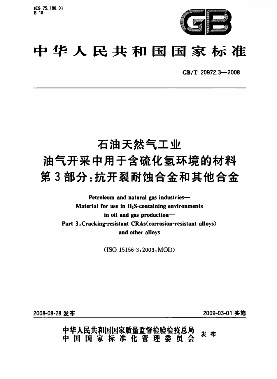 GBT 20972.3-2008 石油天然气工业油气开采中用于含硫化氢环境的材料 第3部分：抗开裂耐蚀合金和其他合金.pdf_第1页