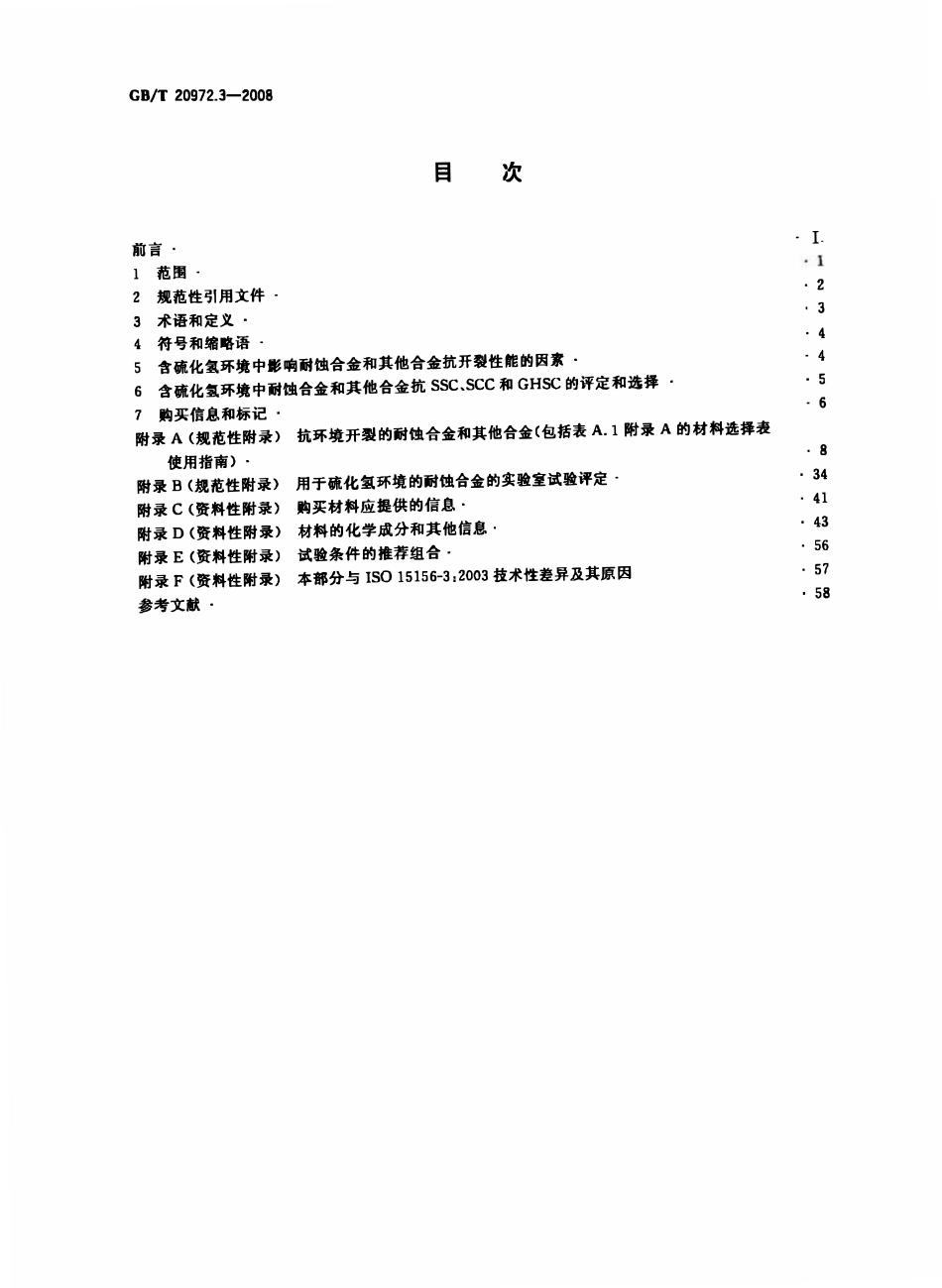 GBT 20972.3-2008 石油天然气工业油气开采中用于含硫化氢环境的材料 第3部分：抗开裂耐蚀合金和其他合金.pdf_第2页