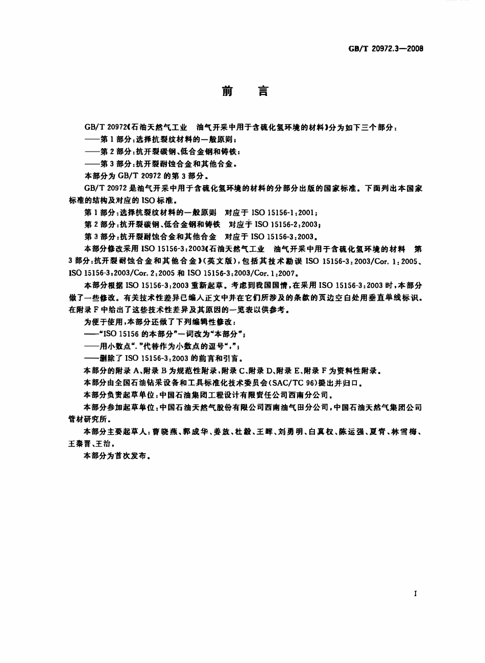 GBT 20972.3-2008 石油天然气工业油气开采中用于含硫化氢环境的材料 第3部分：抗开裂耐蚀合金和其他合金.pdf_第3页