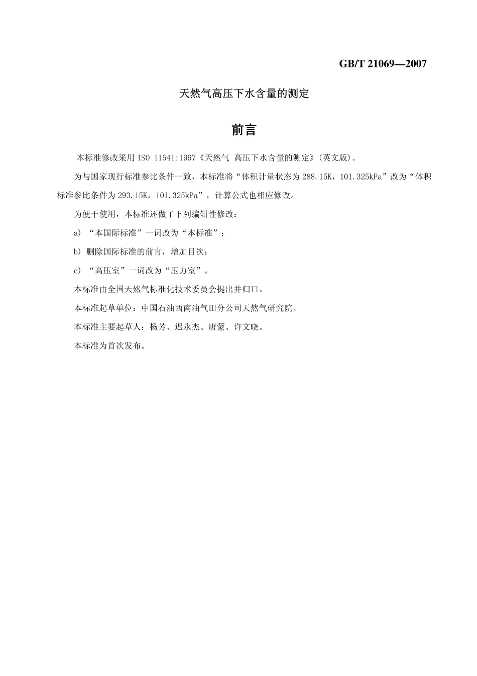 GBT 21069-2007 天然气 高压下水含量的测定.pdf_第1页