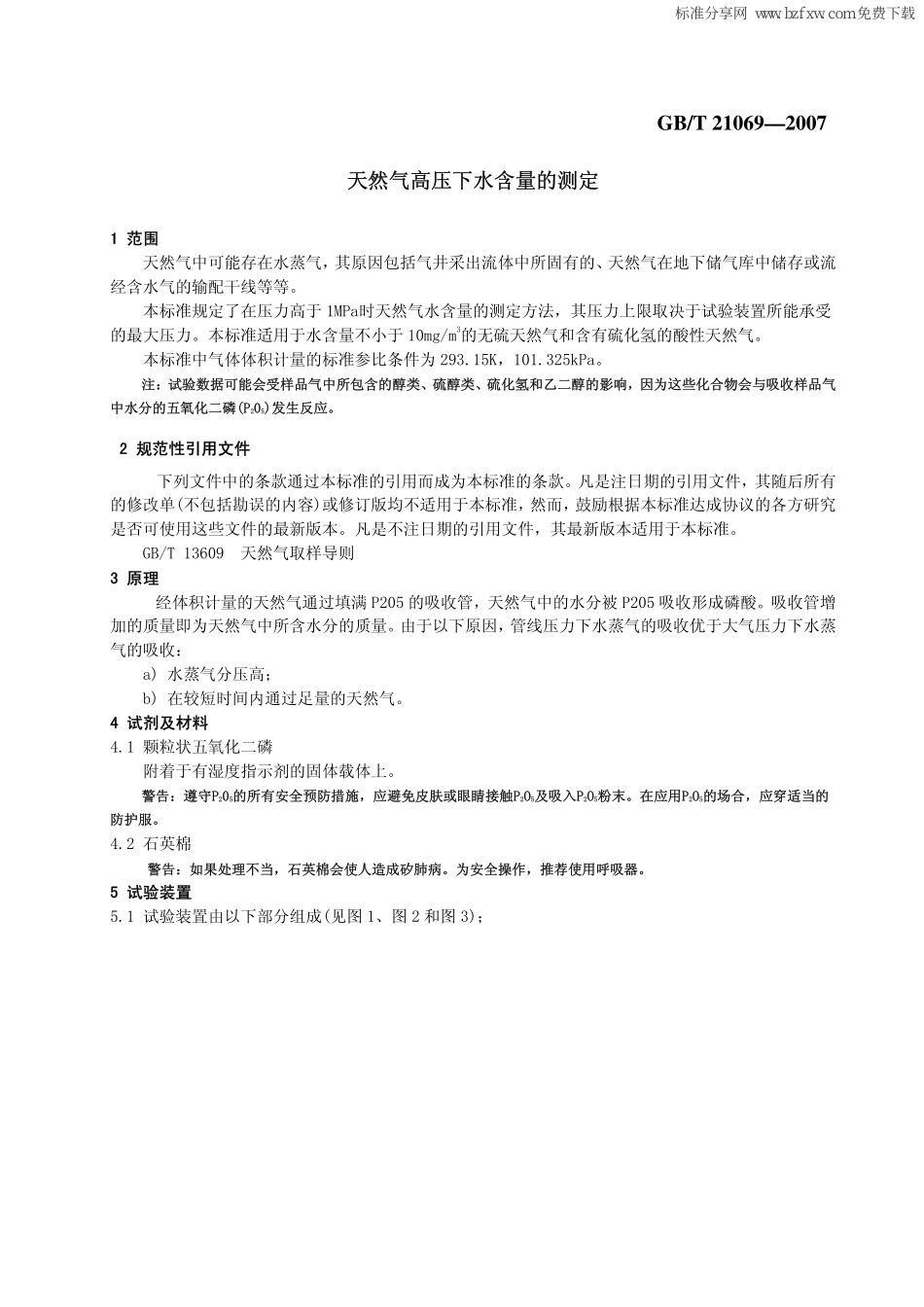 GBT 21069-2007 天然气 高压下水含量的测定.pdf_第2页