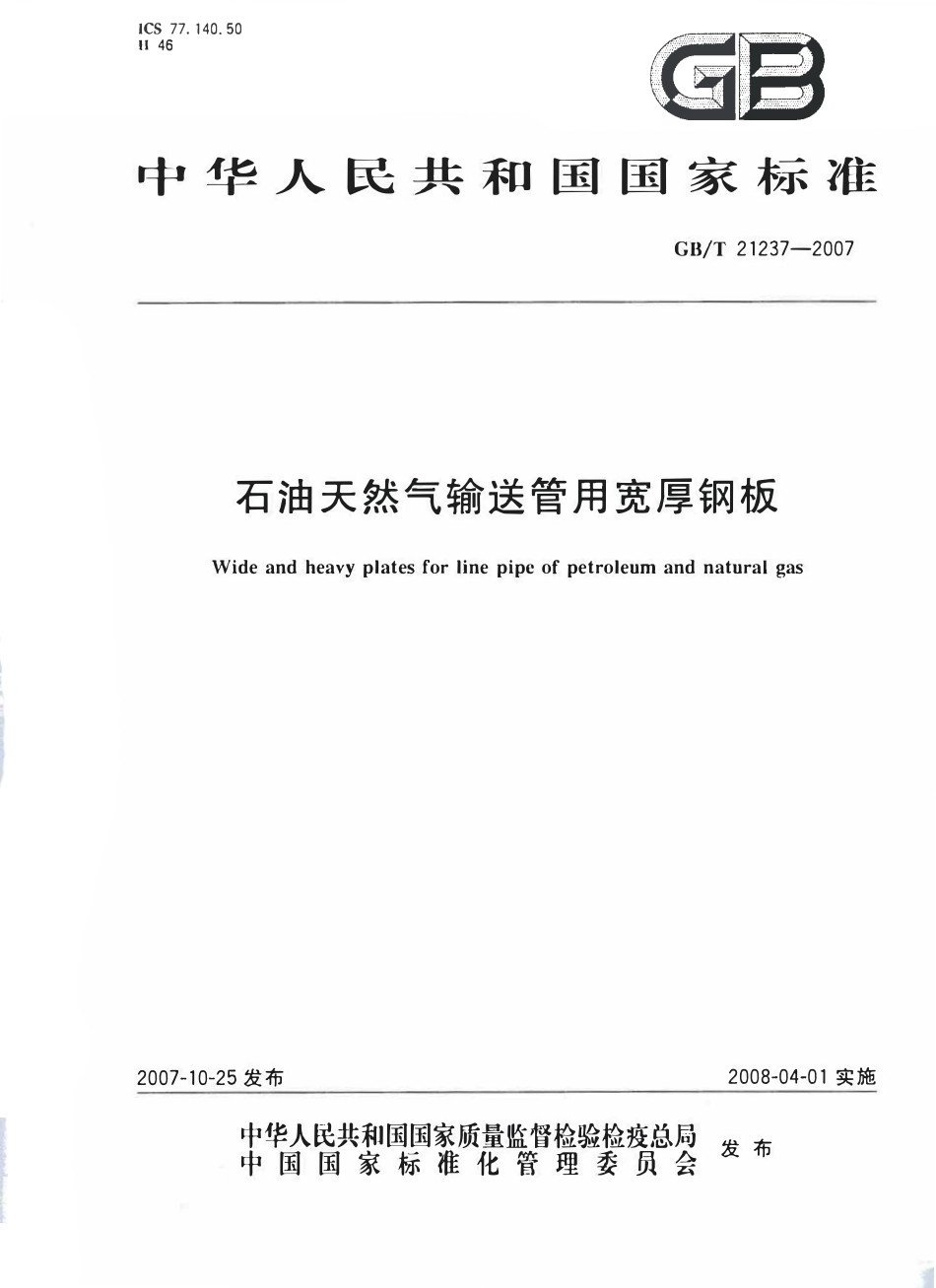 GBT 21237-2007 石油天然气输送管用宽厚钢板.pdf_第1页