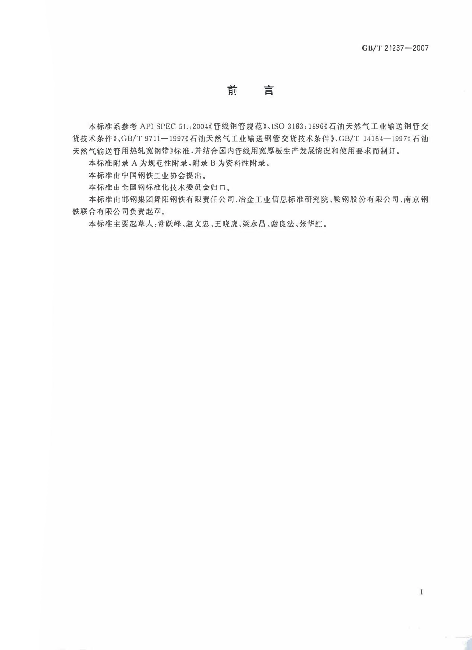 GBT 21237-2007 石油天然气输送管用宽厚钢板.pdf_第2页
