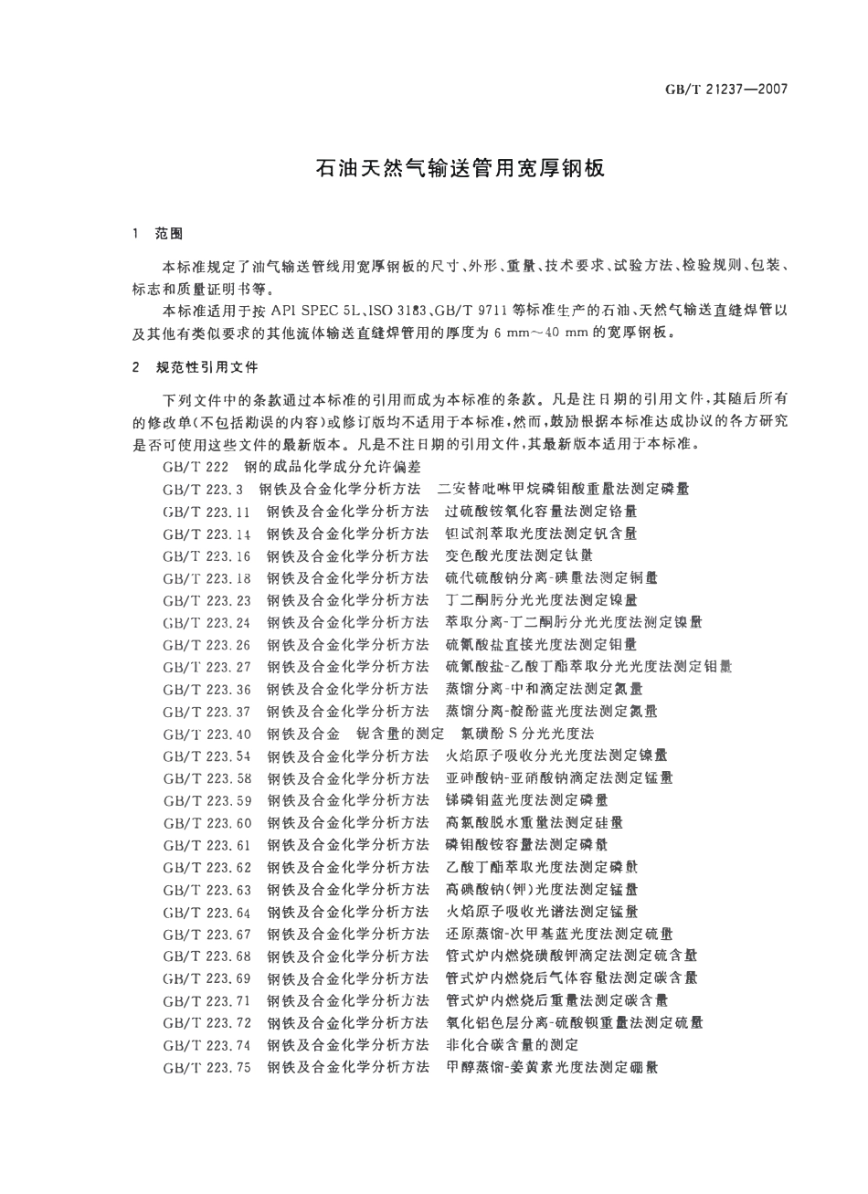 GBT 21237-2007 石油天然气输送管用宽厚钢板.pdf_第3页