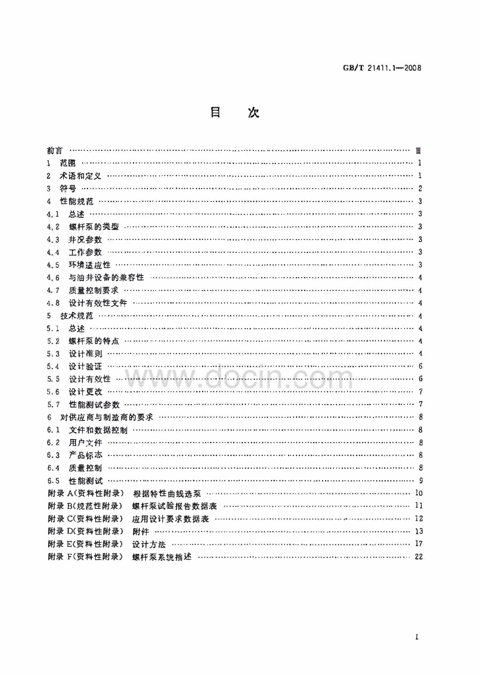 GBT 21411.1-2008 石油天然气工业井下设备 人工举升用螺杆泵系统 第1部分：泵.pdf_第2页