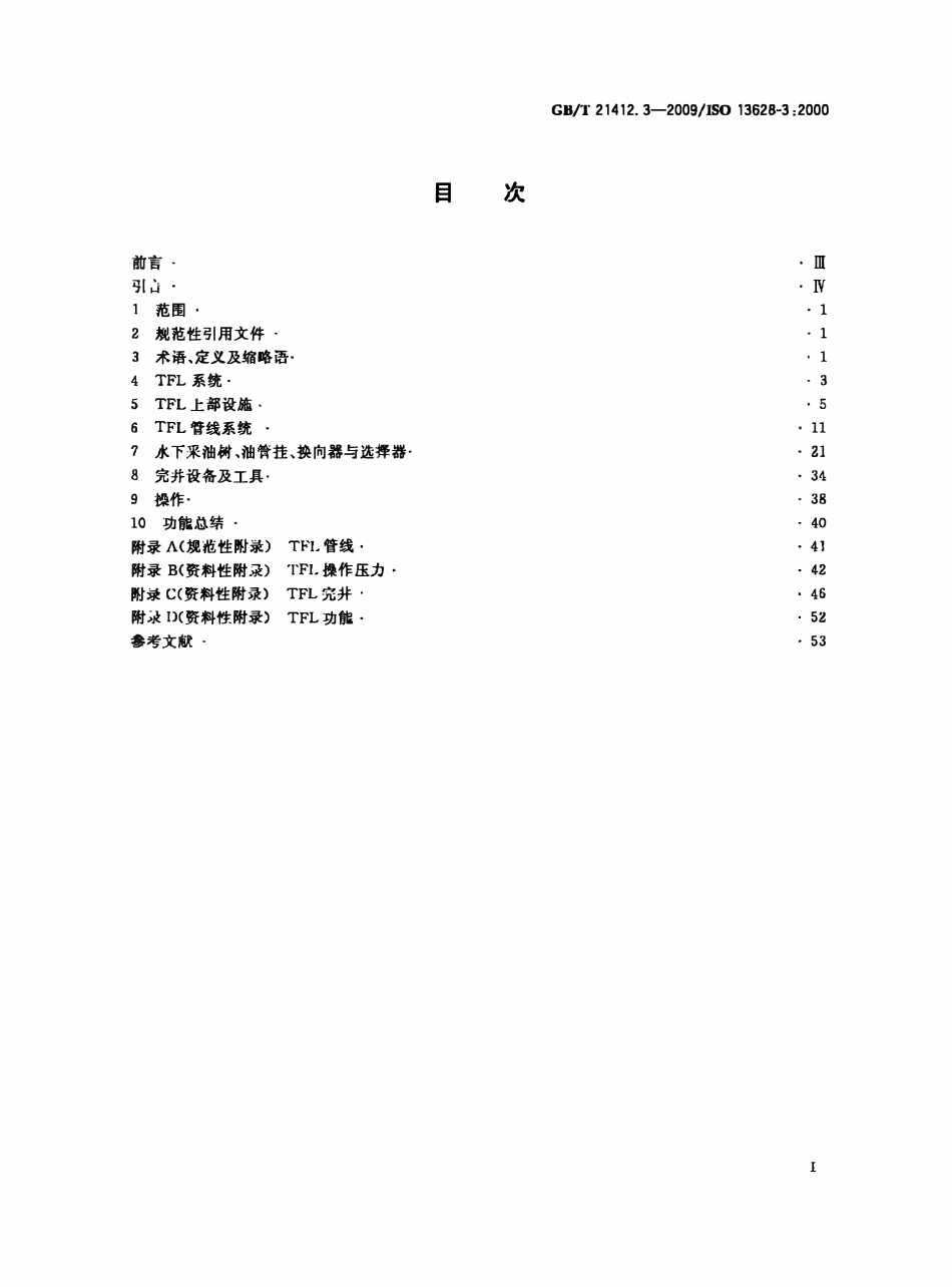 GBT 21412.3-2009 石油天然气工业 水下生产系统的设计与操作 第3部分：过出油管(TFL)系统.pdf_第2页