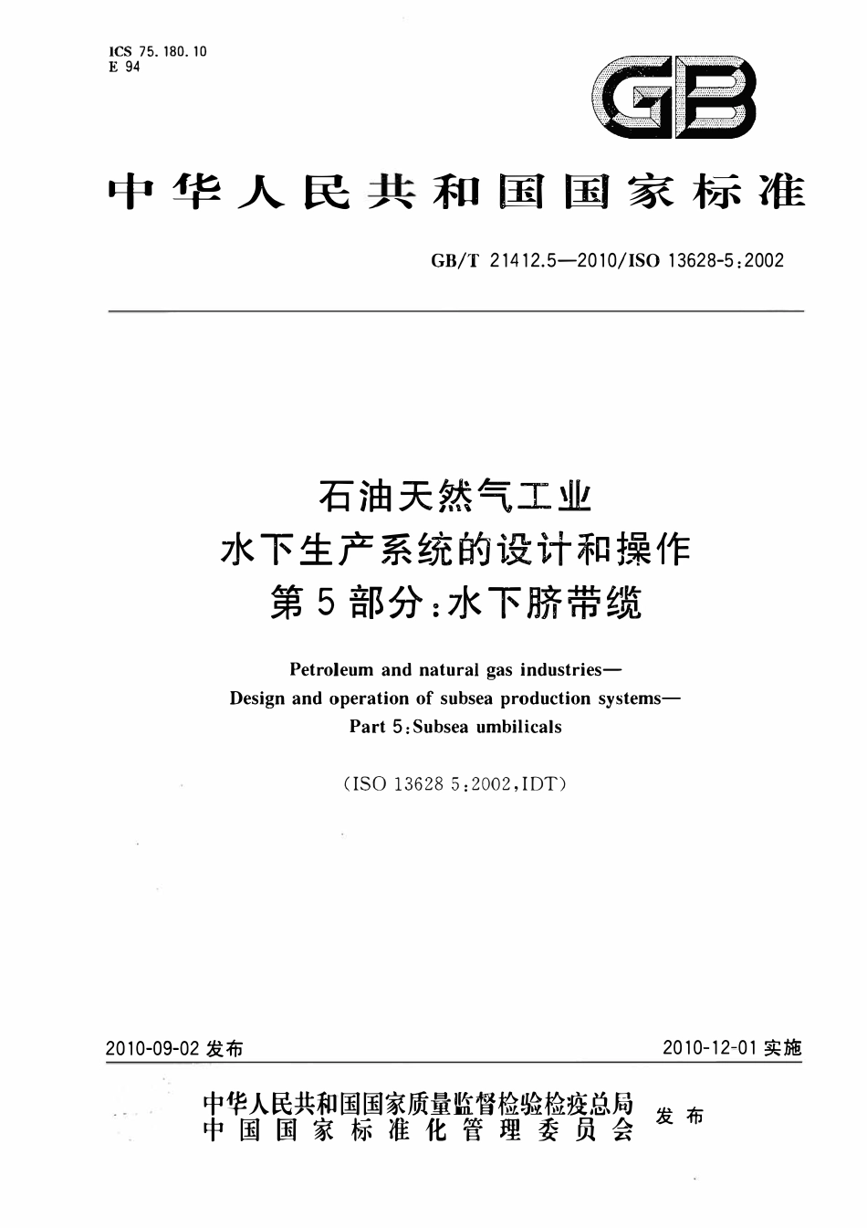 GBT 21412.5-2010 石油天然气工业 水下生产系统的设计和操作 第5部分：水下脐带缆.pdf_第1页