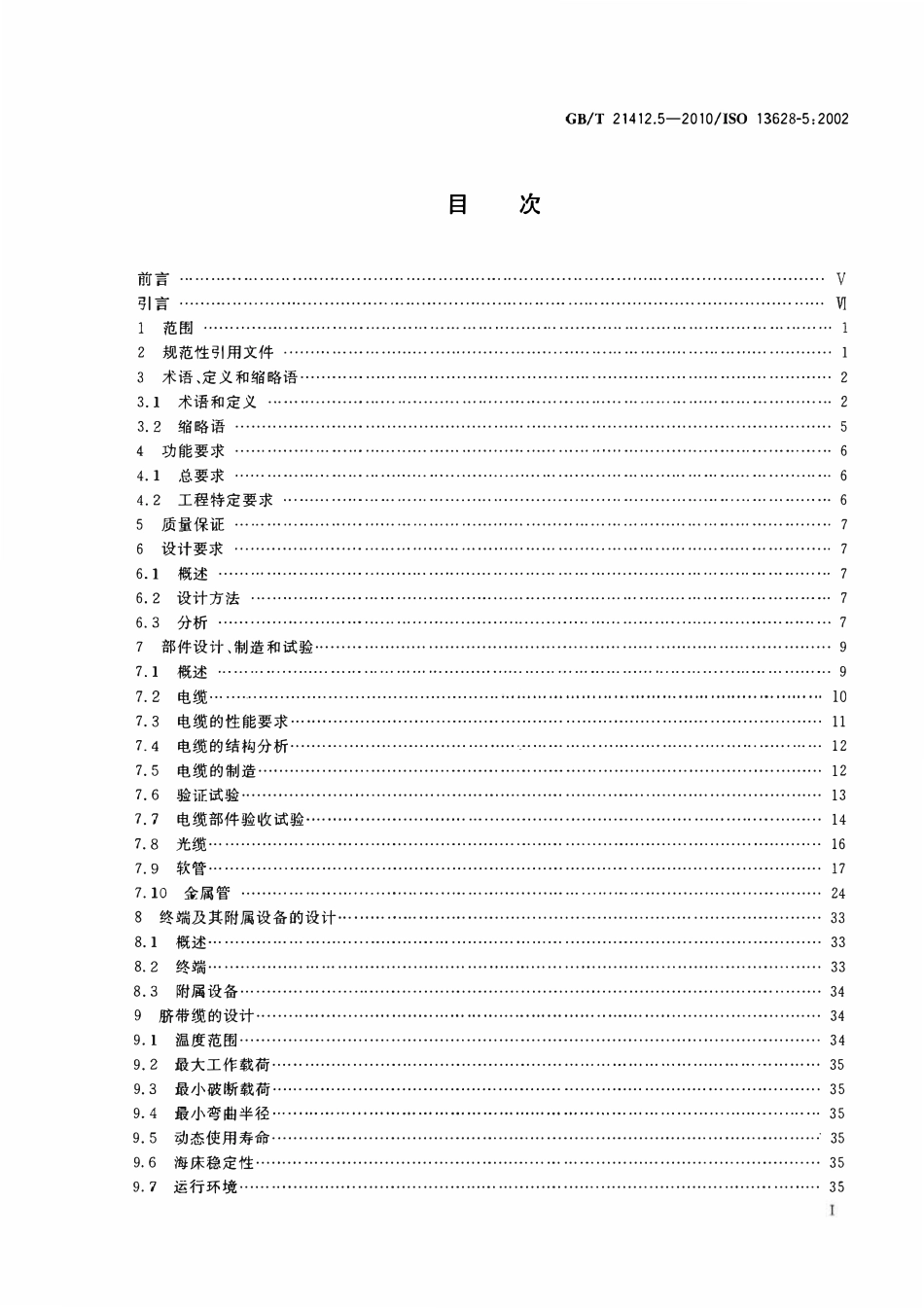 GBT 21412.5-2010 石油天然气工业 水下生产系统的设计和操作 第5部分：水下脐带缆.pdf_第2页