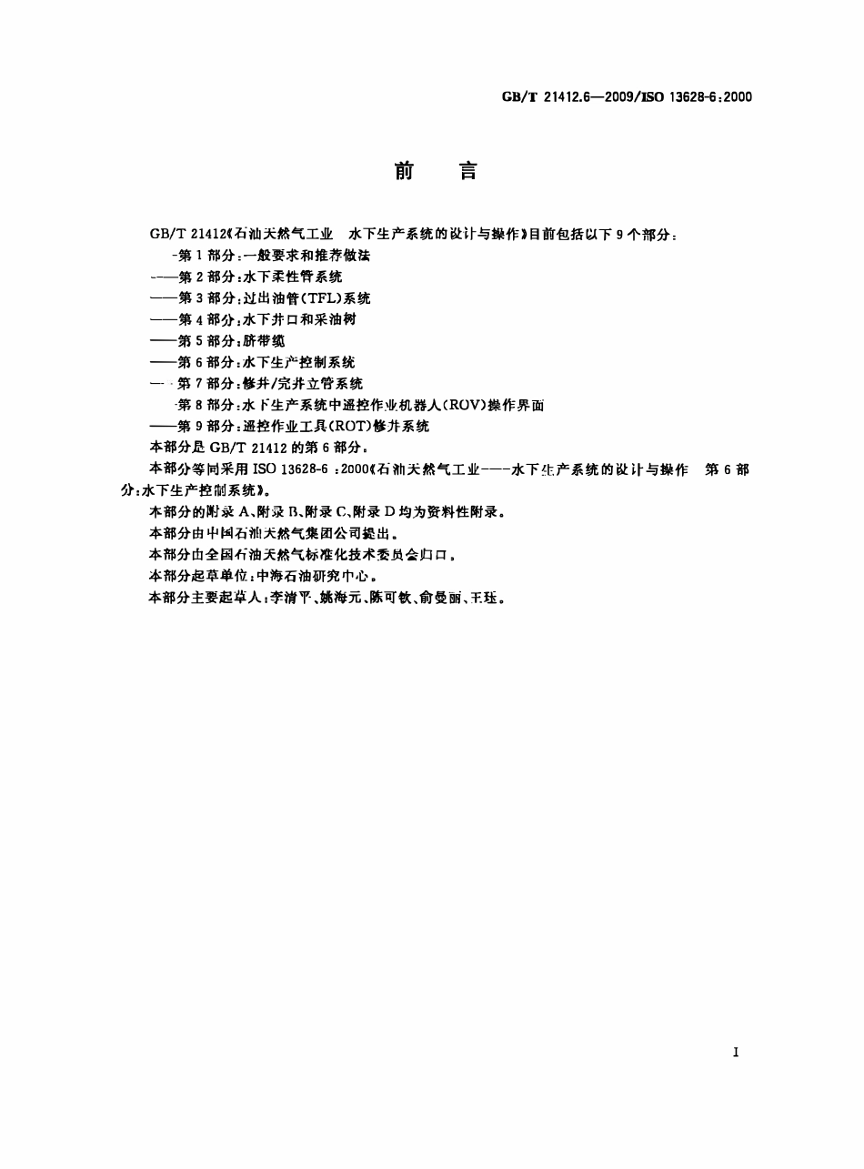 GBT 21412.6-2009 石油天然气工业 水下生产系统的设计与操作 第6部分：水下生产控制系统.pdf_第3页