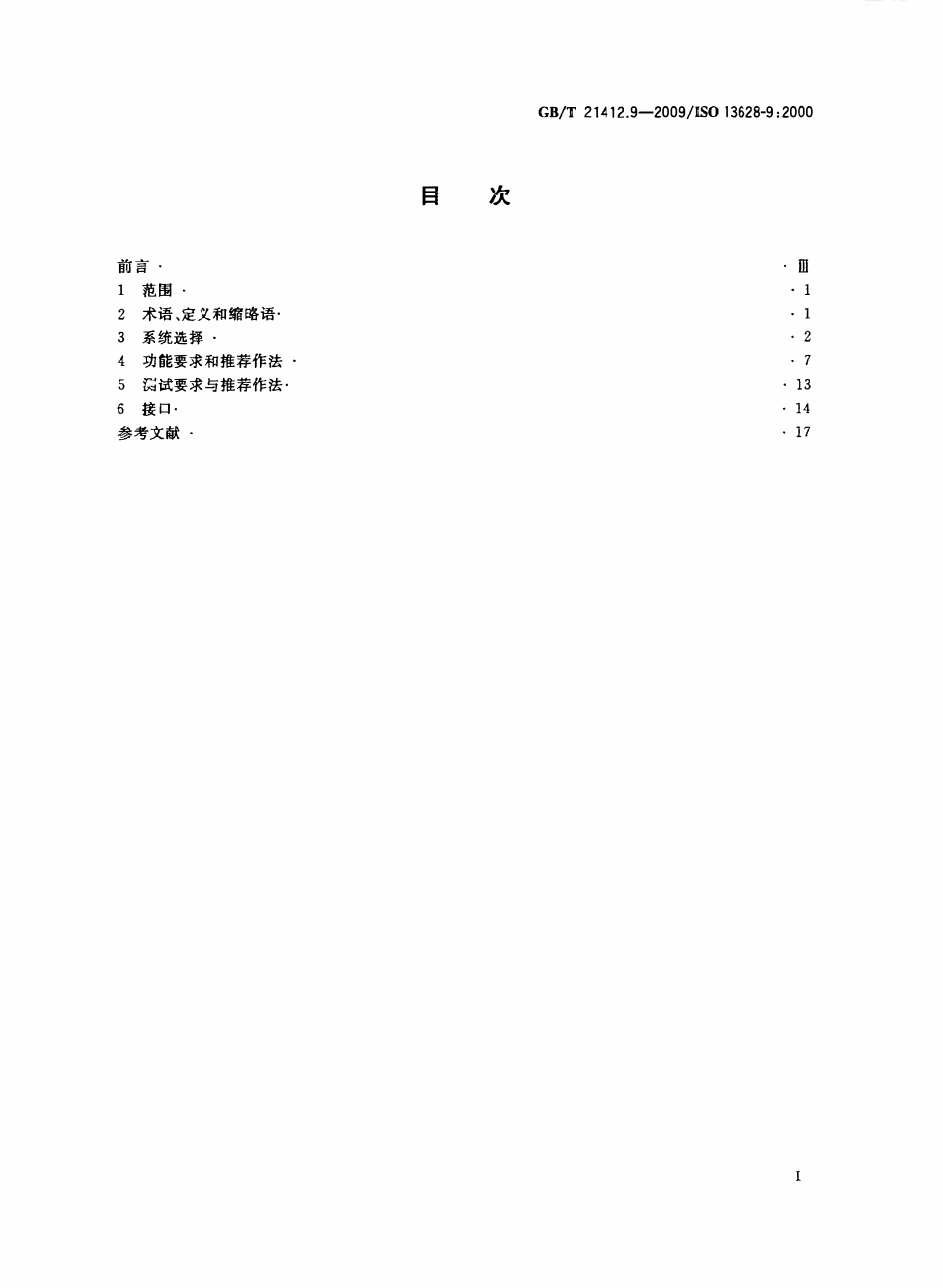 GBT 21412.9-2009 石油天然气工业 水下生产系统的设计与操作 第9部分：遥控操作工具(ROT)维修系统.pdf_第2页