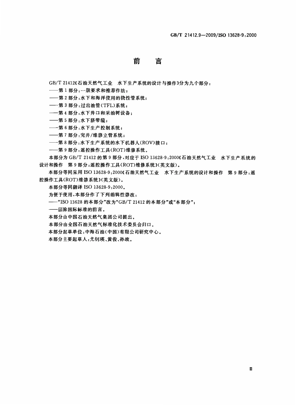 GBT 21412.9-2009 石油天然气工业 水下生产系统的设计与操作 第9部分：遥控操作工具(ROT)维修系统.pdf_第3页