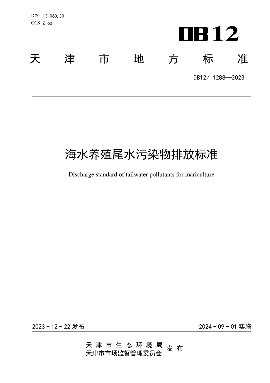 DB12 1288—2023 海水养殖尾水污染物排放标准.pdf_第1页