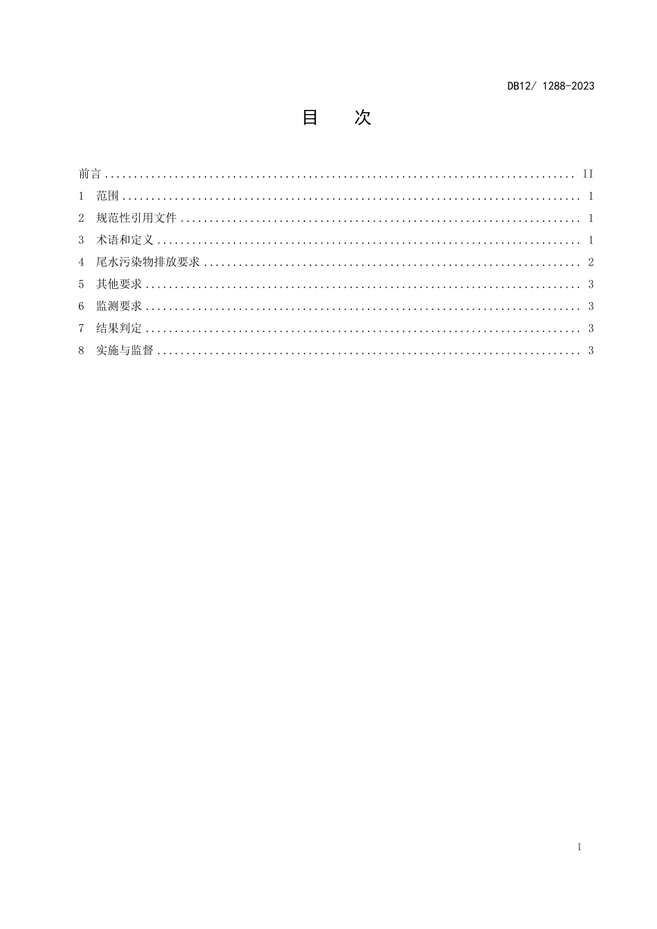 DB12 1288—2023 海水养殖尾水污染物排放标准.pdf_第3页