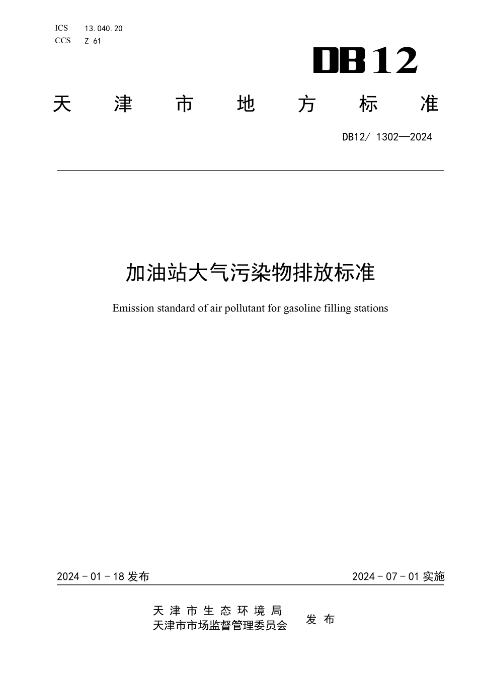 DB12 1302—2024 加油站大气污染物排放标准.pdf_第1页