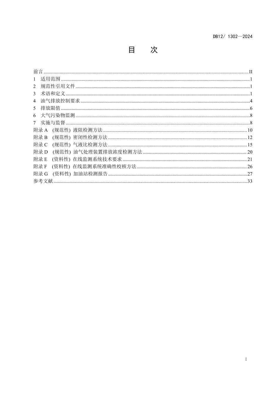DB12 1302—2024 加油站大气污染物排放标准.pdf_第3页