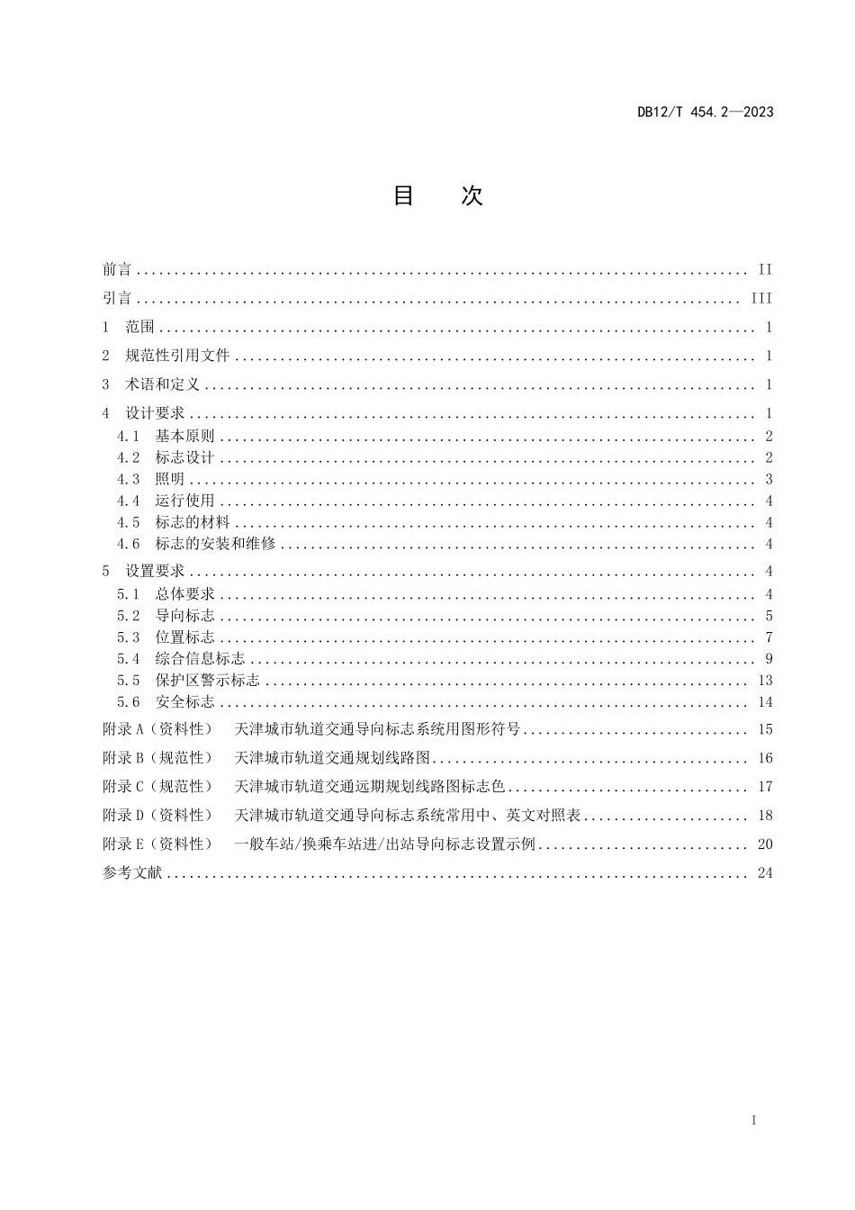 DB12T 454.2—2023 公共交通信息导向标志系统设置要求 第2部分：城市轨道交通.pdf_第3页