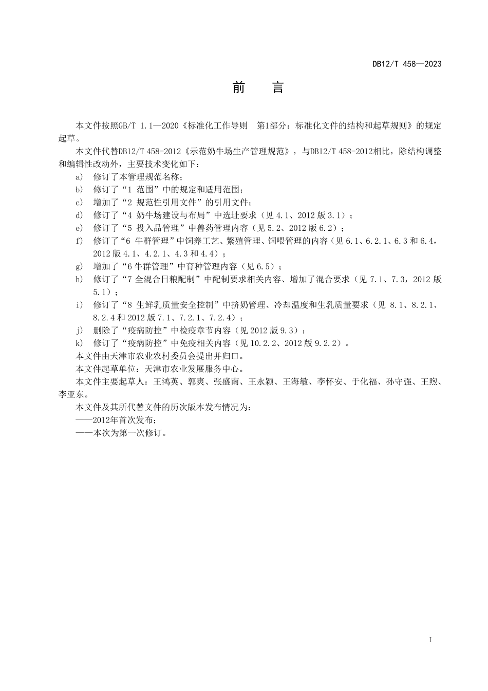 DB12T 458—2023 规模奶牛场生产管理规范.pdf_第3页