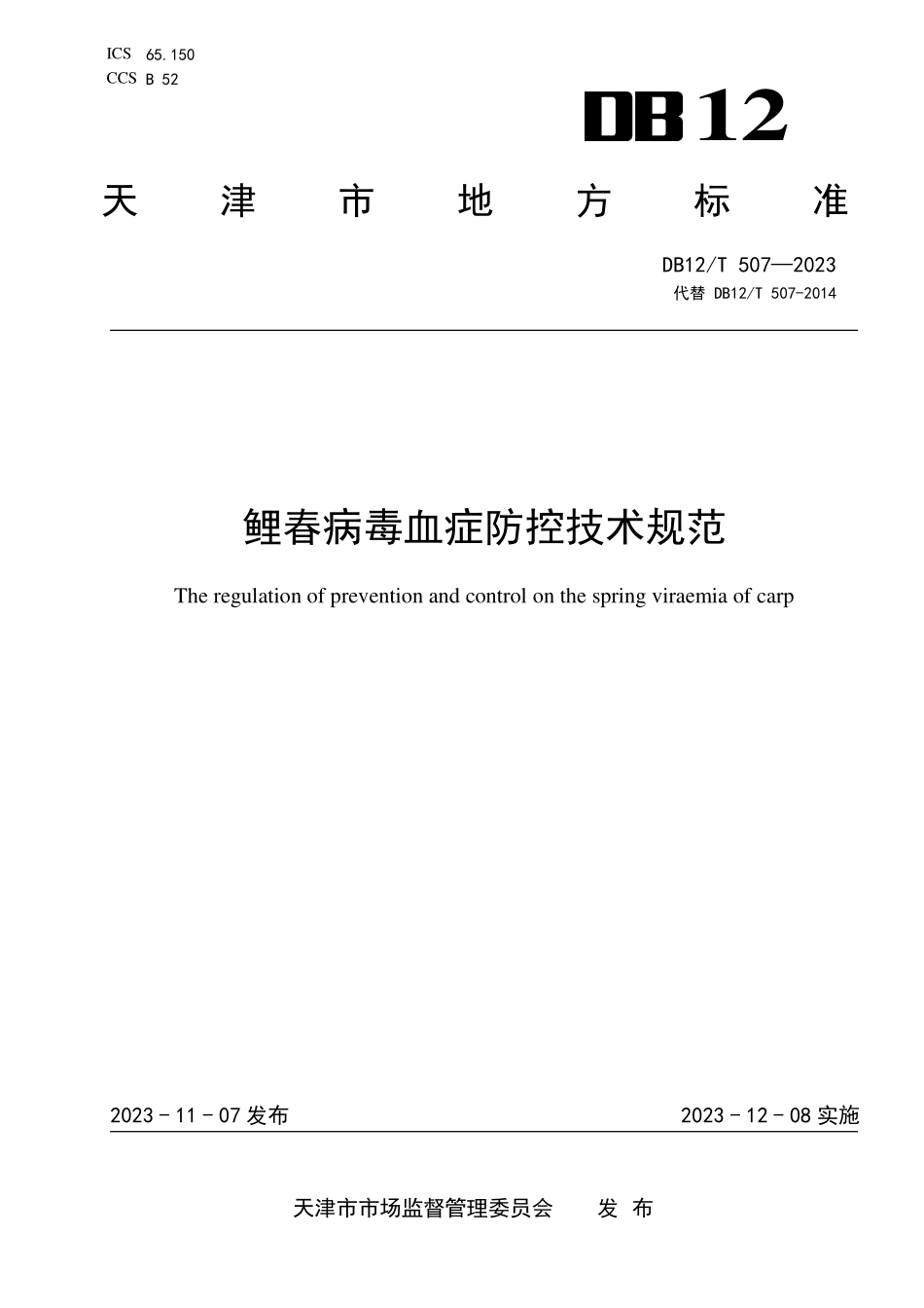 DB12T 507—2023 鲤春病毒血症防控技术规范.pdf_第1页