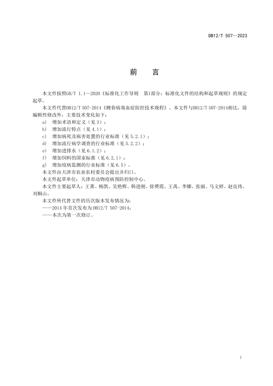 DB12T 507—2023 鲤春病毒血症防控技术规范.pdf_第3页