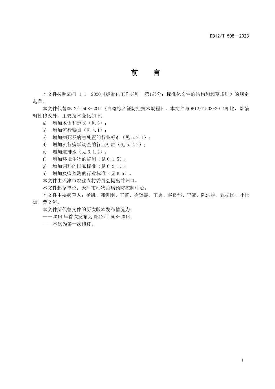 DB12T 508—2023 白斑综合征防控技术规范.pdf_第3页