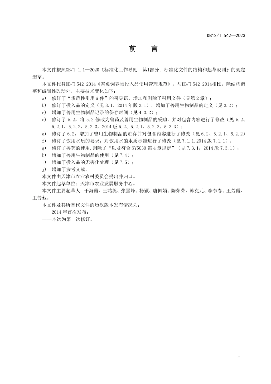 DB12T 542—2023 畜禽饲养场投入品使用管理规范.pdf_第3页