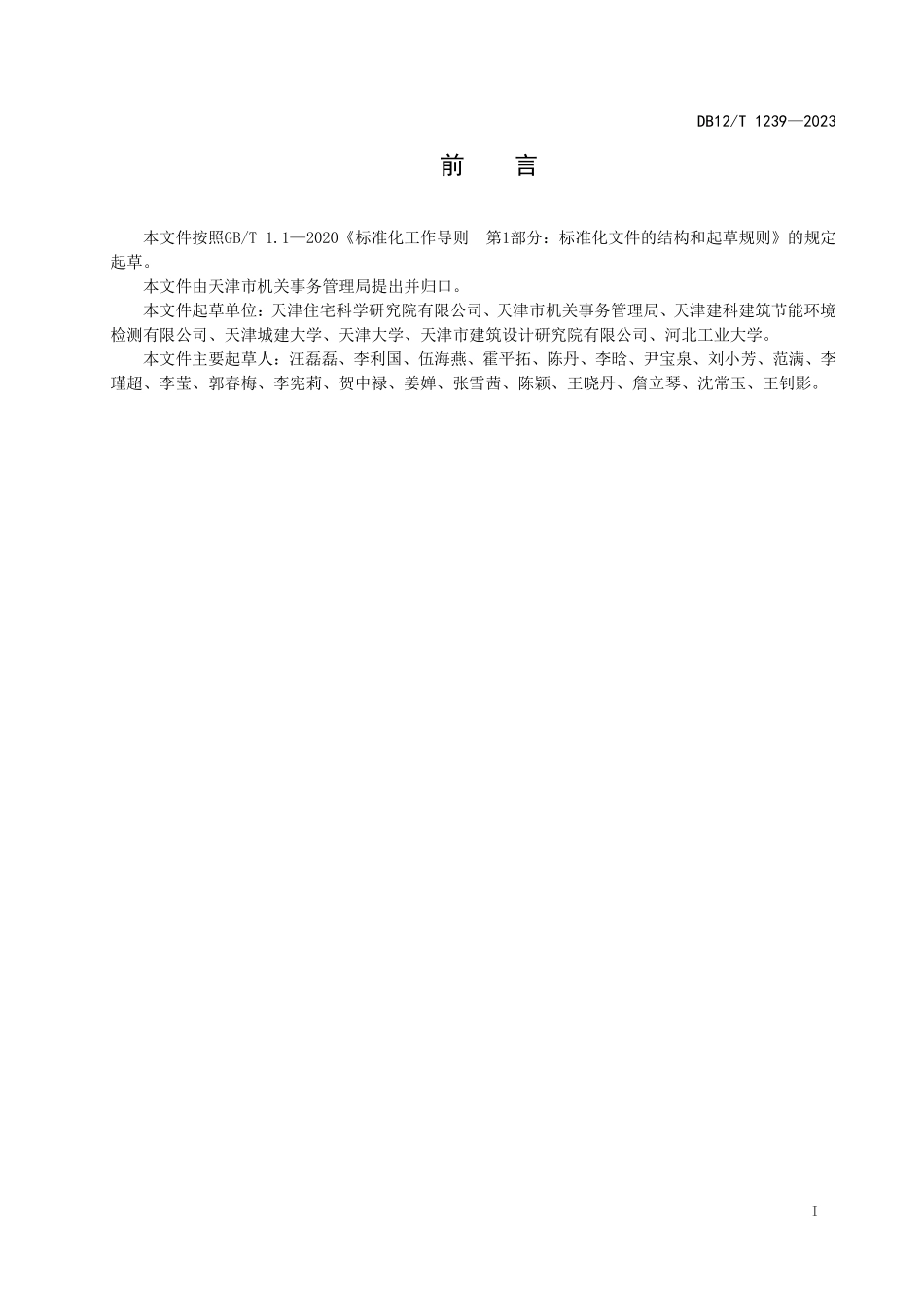 DB12T 1239—2023 公共机构节水管理与评价技术规范.pdf_第3页