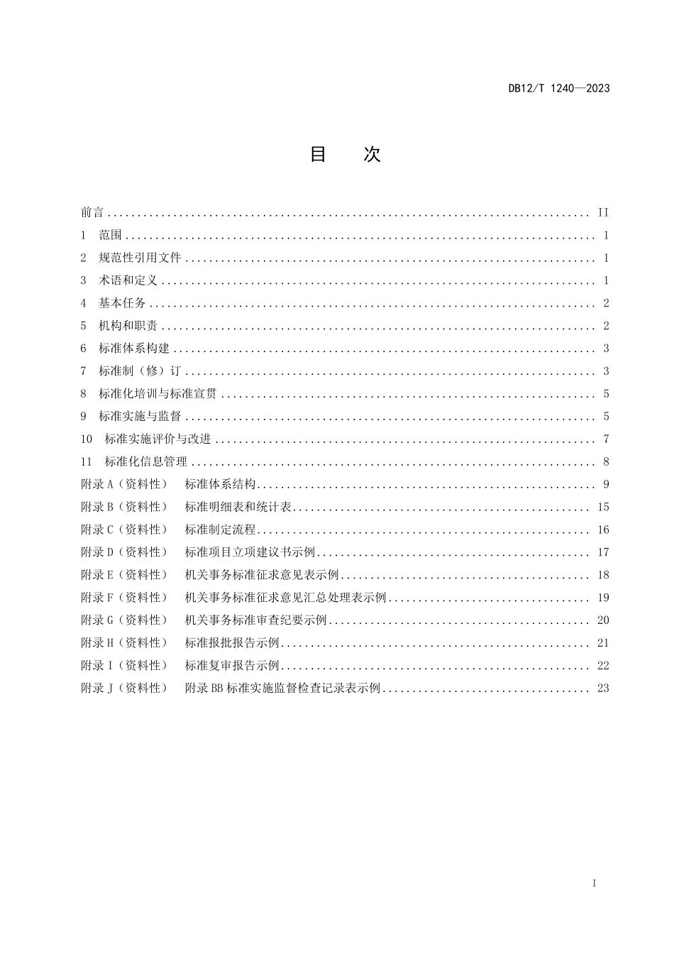 DB12T 1240—2023 机关事务标准化工作指南.pdf_第3页