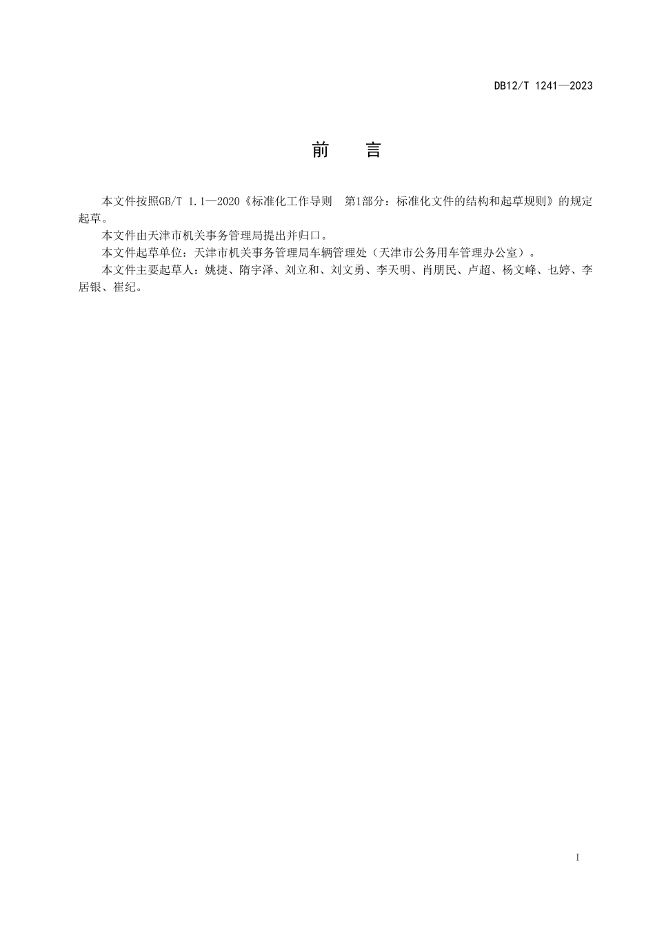 DB12T 1241—2023 大型活动车辆服务保障规范.pdf_第3页