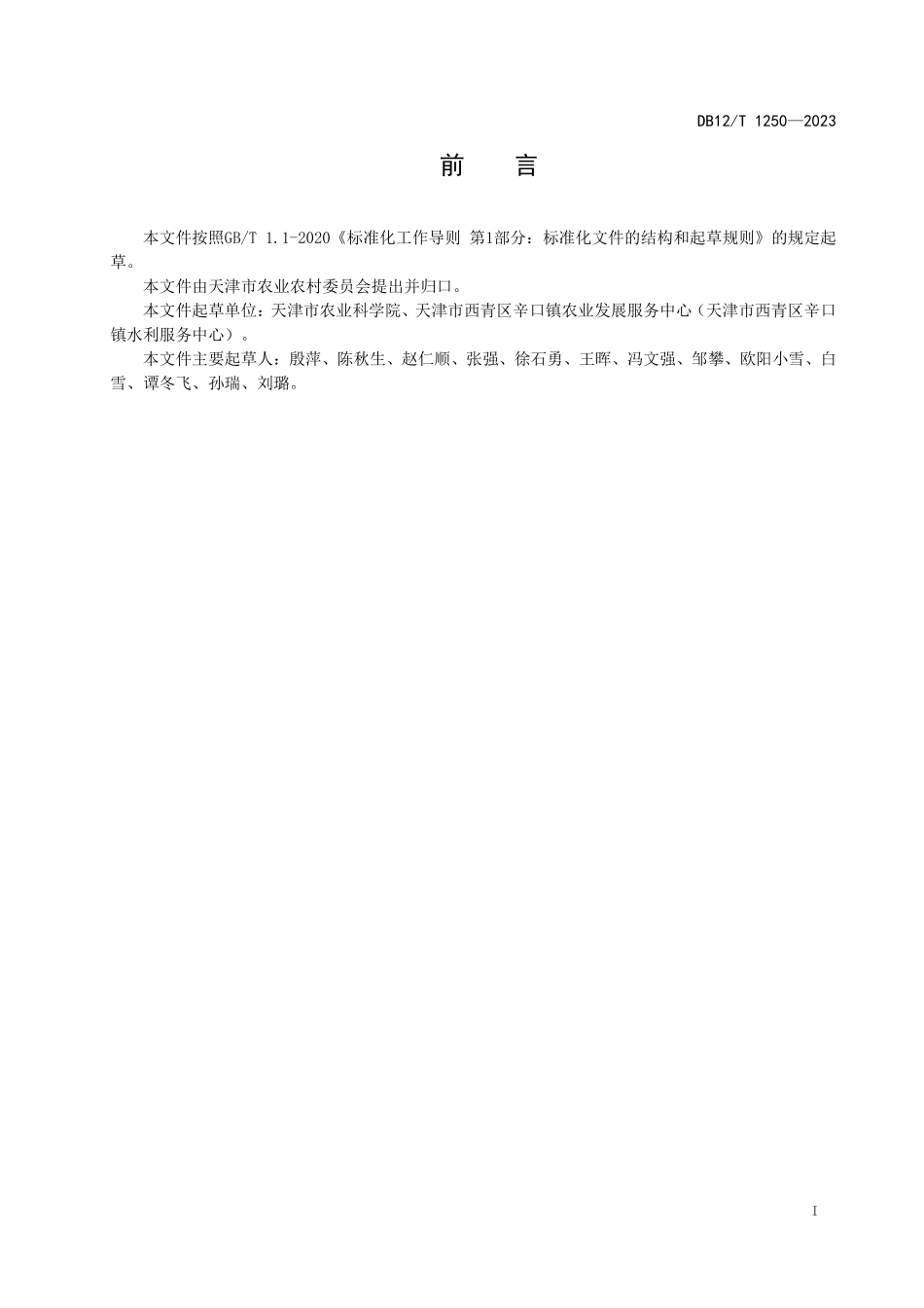 DB12T 1250—2023 卫青萝卜等级规格分级.pdf_第3页
