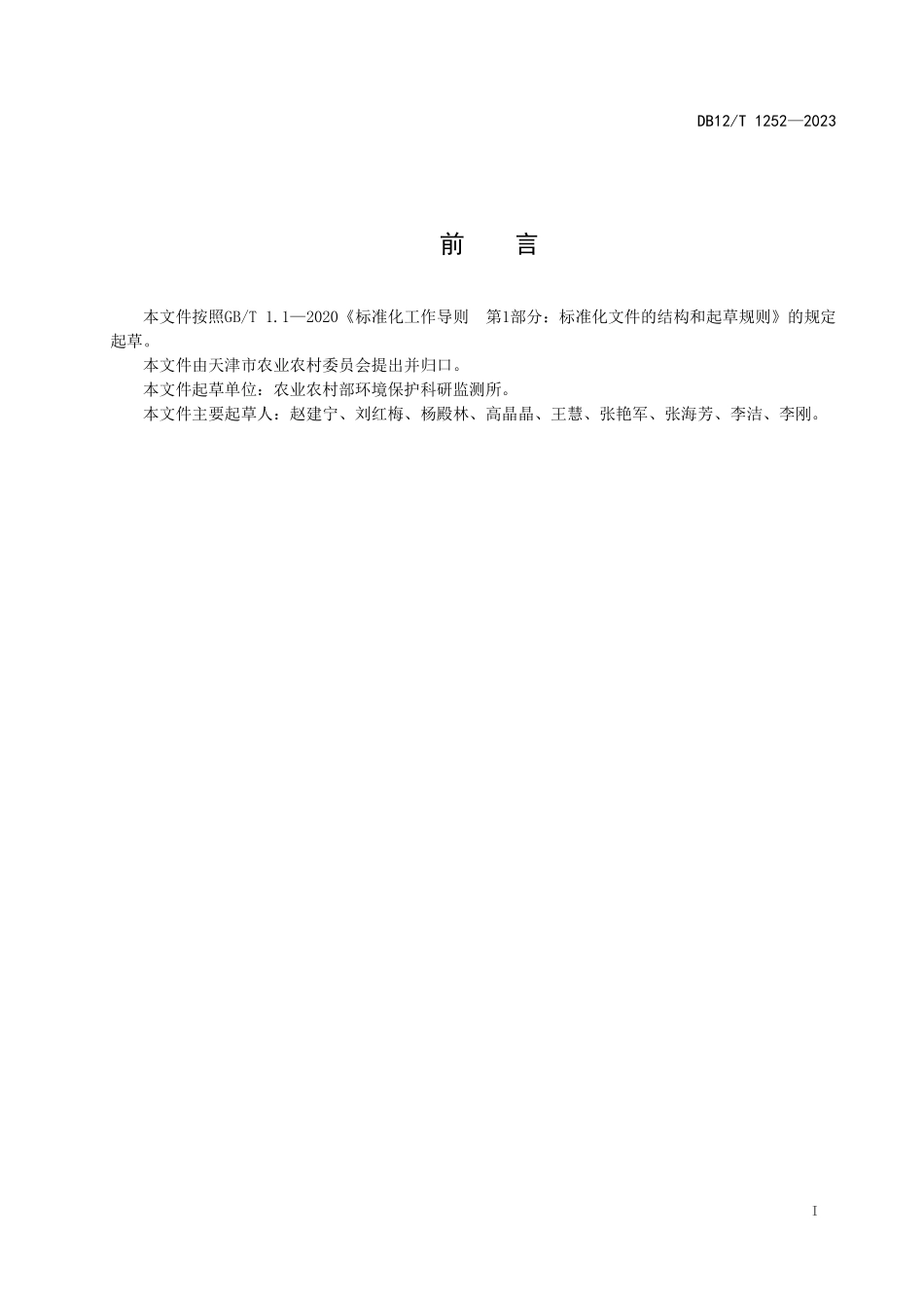 DB12T 1252—2023 集约化农田宽幅轮间作技术规程.pdf_第3页