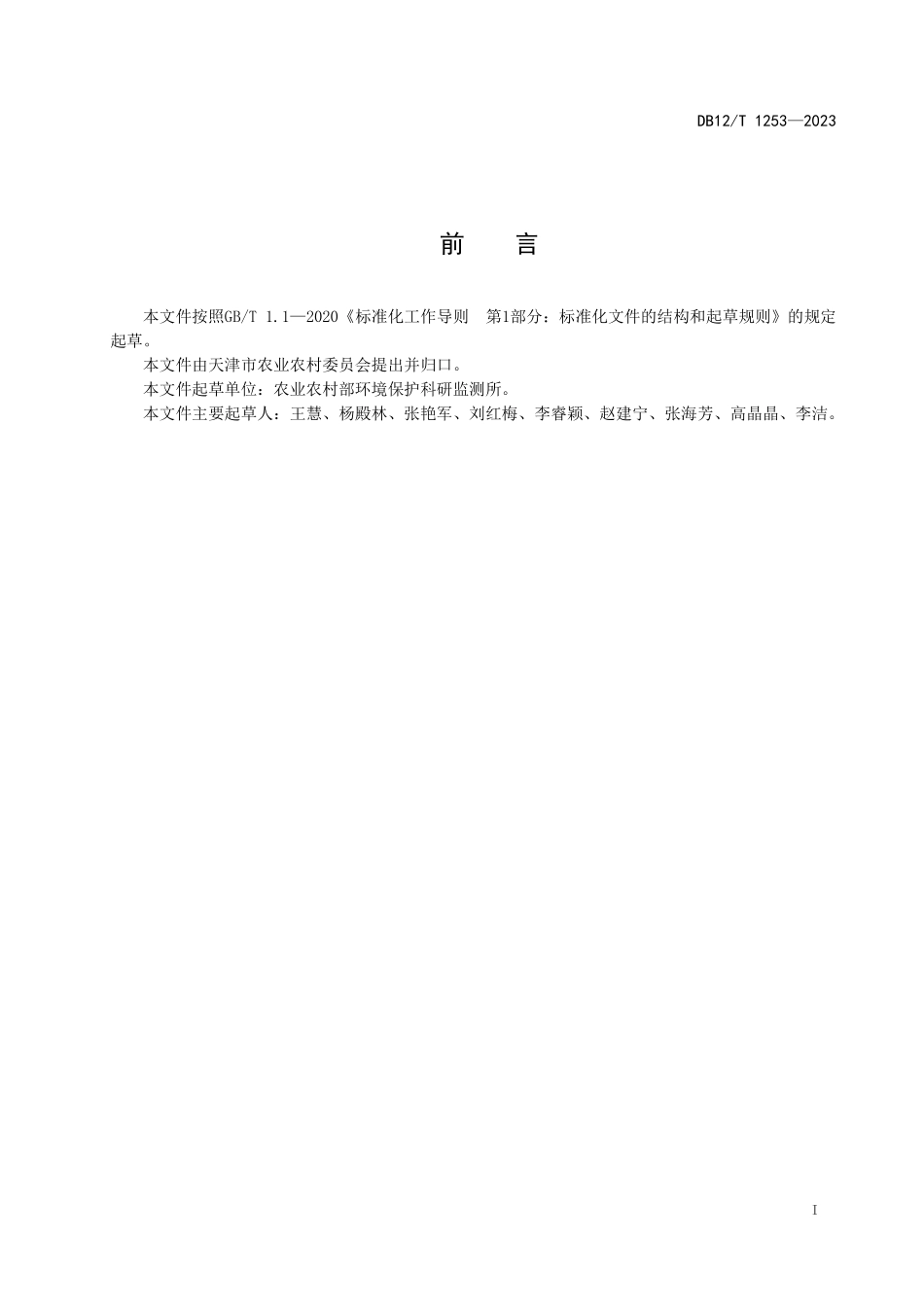 DB12T 1253—2023 集约化生态粮田建设技术规范.pdf_第3页