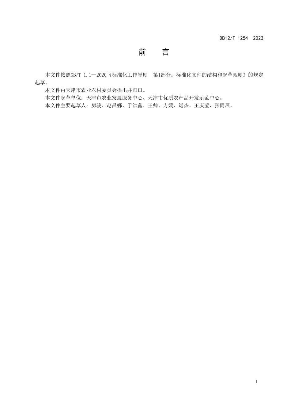 DB12T 1254—2023 植保无人机施药作业技术规范.pdf_第3页