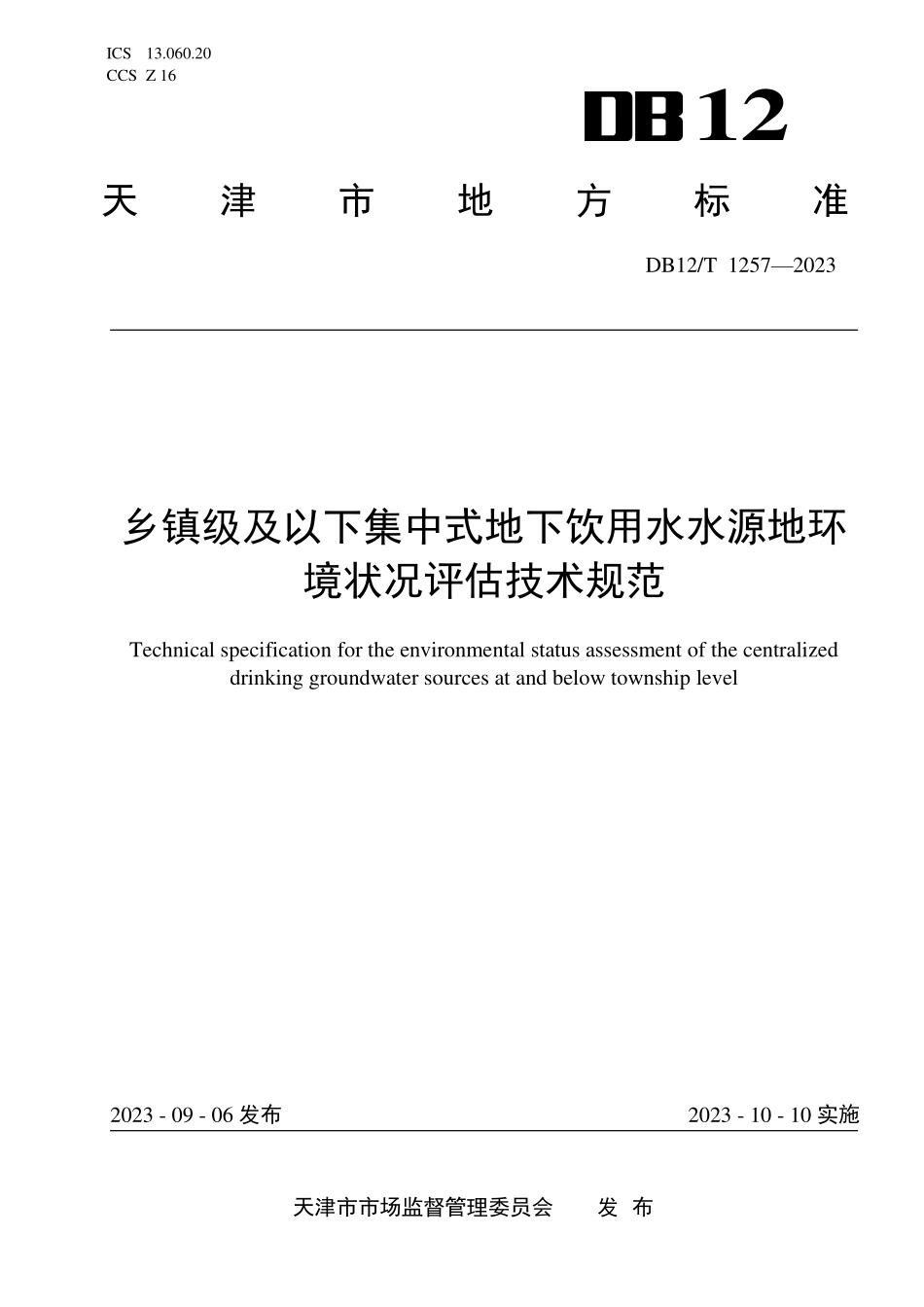 DB12T 1257—2023 乡镇级及以下集中式地下饮用水水源地环境状况调查评估技术规范.pdf_第1页