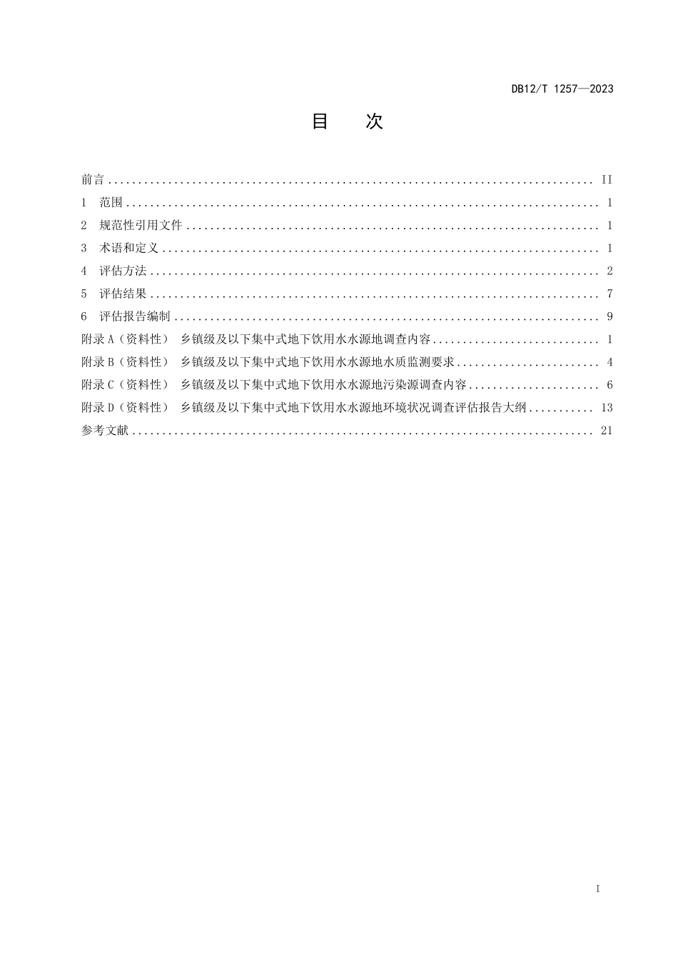 DB12T 1257—2023 乡镇级及以下集中式地下饮用水水源地环境状况调查评估技术规范.pdf_第3页